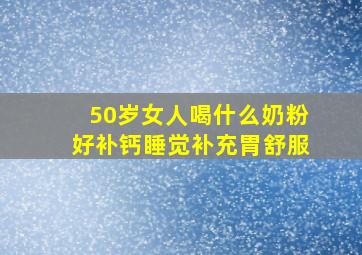 50岁女人喝什么奶粉好补钙睡觉补充胃舒服