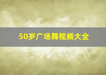 50岁广场舞视频大全