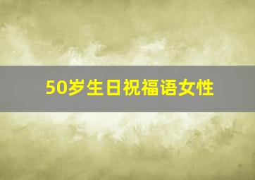 50岁生日祝福语女性