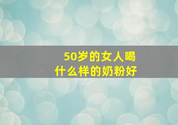 50岁的女人喝什么样的奶粉好