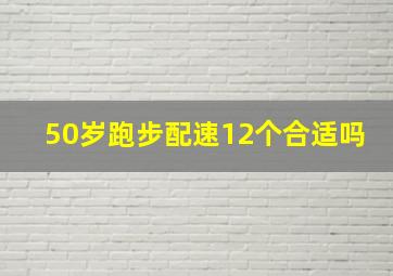 50岁跑步配速12个合适吗