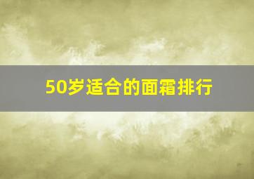 50岁适合的面霜排行