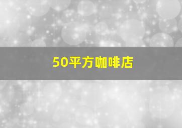 50平方咖啡店