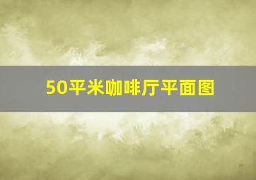 50平米咖啡厅平面图