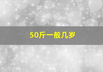 50斤一般几岁