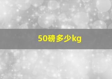 50磅多少kg