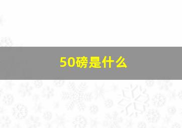 50磅是什么