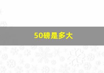 50磅是多大