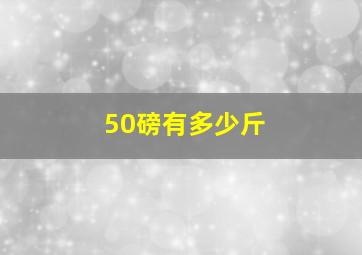 50磅有多少斤