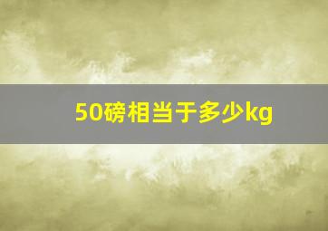 50磅相当于多少kg