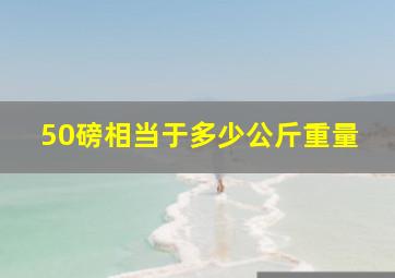 50磅相当于多少公斤重量