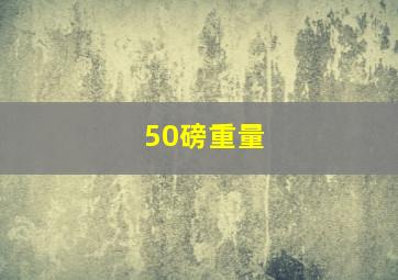 50磅重量