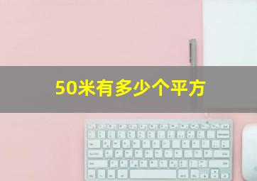 50米有多少个平方