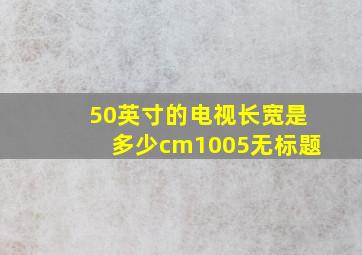 50英寸的电视长宽是多少cm1005无标题