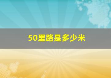 50里路是多少米