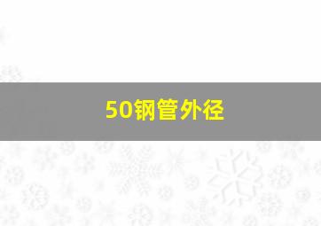 50钢管外径