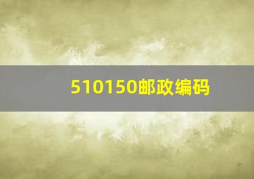 510150邮政编码