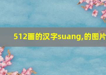 512画的汉字suang,的图片