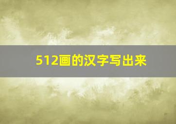 512画的汉字写出来