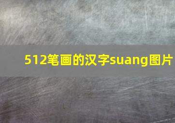 512笔画的汉字suang图片