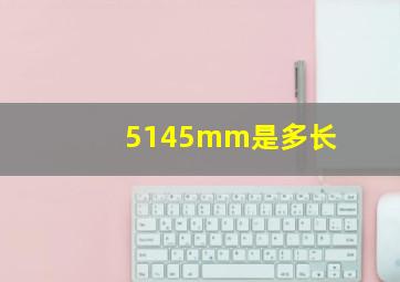 5145mm是多长