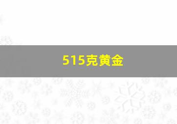 515克黄金