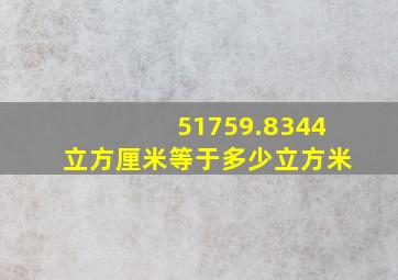 51759.8344立方厘米等于多少立方米