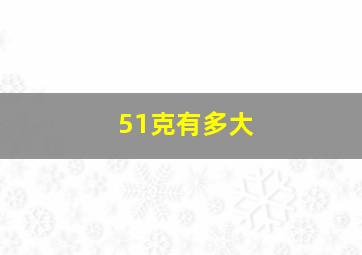 51克有多大