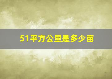 51平方公里是多少亩