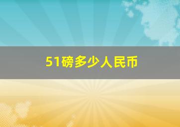 51磅多少人民币