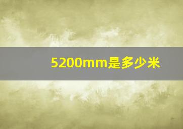 5200mm是多少米