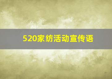 520家纺活动宣传语