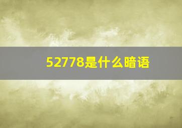 52778是什么暗语