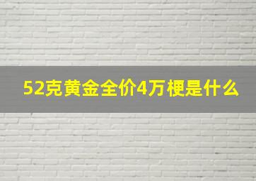 52克黄金全价4万梗是什么