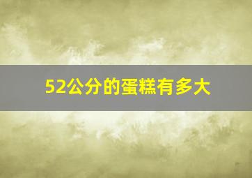 52公分的蛋糕有多大