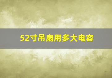 52寸吊扇用多大电容