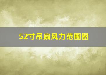 52寸吊扇风力范围图