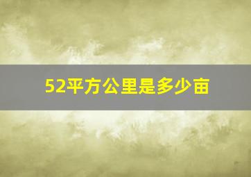 52平方公里是多少亩