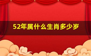 52年属什么生肖多少岁