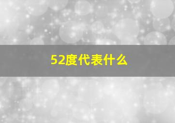 52度代表什么