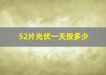 52片光伏一天按多少