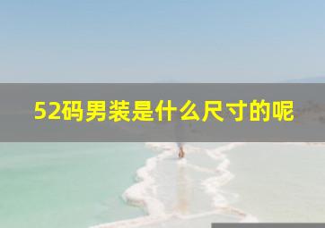 52码男装是什么尺寸的呢