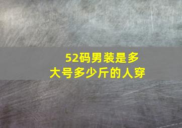 52码男装是多大号多少斤的人穿