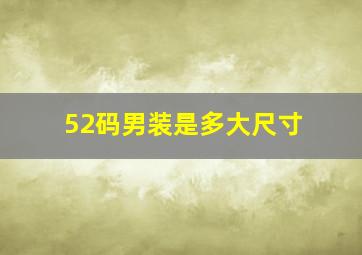 52码男装是多大尺寸