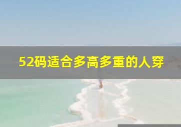 52码适合多高多重的人穿