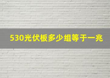 530光伏板多少组等于一兆