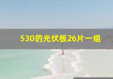 530的光伏板26片一组