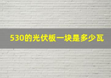 530的光伏板一块是多少瓦