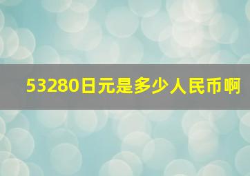 53280日元是多少人民币啊