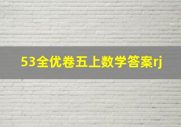 53全优卷五上数学答案rj